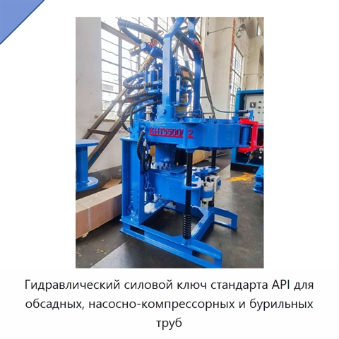 Гидравлический силовой ключ стандарта API для обсадных, насосно-компрессорных и бурильных труб