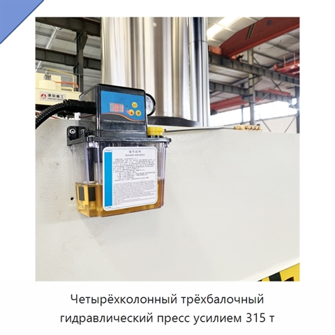 Четырёхколонный трёхбалочный гидравлический пресс усилием 315 т