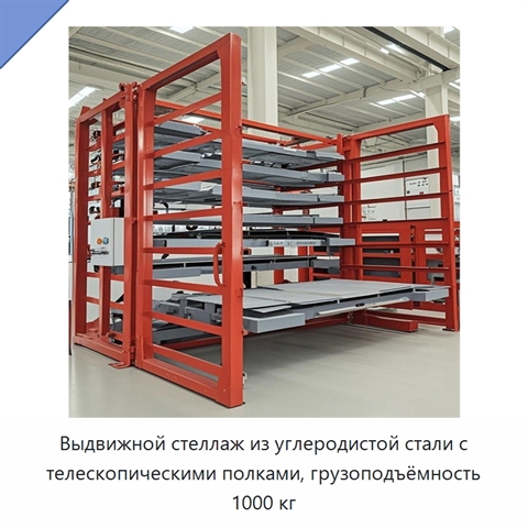 Выдвижной стеллаж из углеродистой стали с телескопическими полками, грузоподъёмность 1000 кг