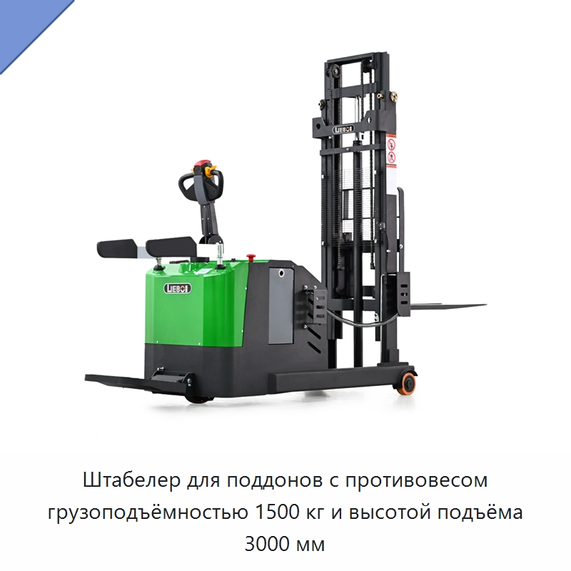 Штабелер для поддонов с противовесом грузоподъёмностью 1500 кг и высотой подъёма 3000 мм — Вилочные погрузчики