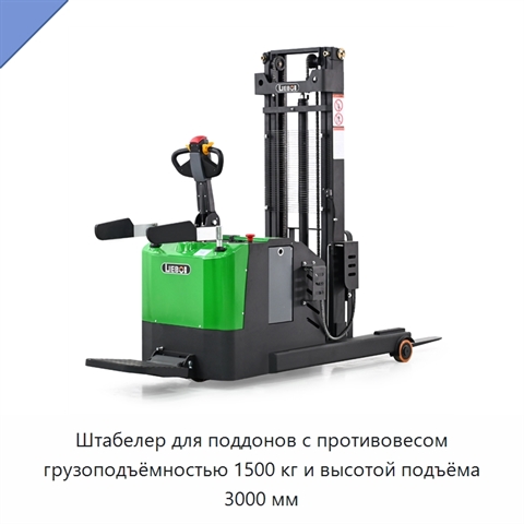 Штабелер для поддонов с противовесом грузоподъёмностью 1500 кг и высотой подъёма 3000 мм