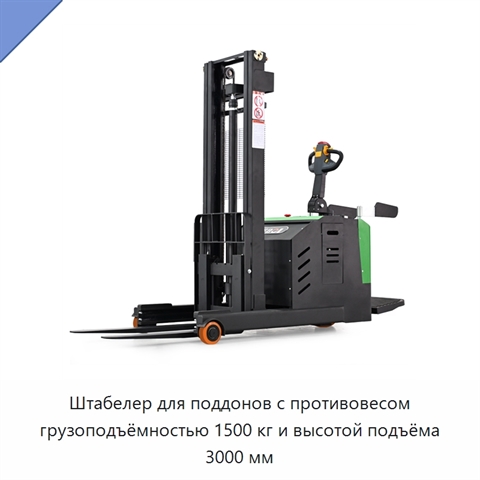 Штабелер для поддонов с противовесом грузоподъёмностью 1500 кг и высотой подъёма 3000 мм