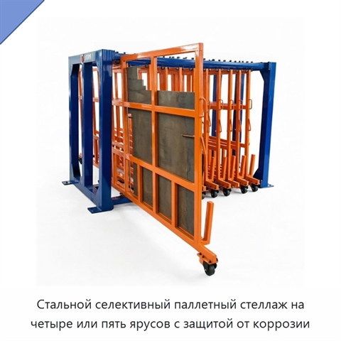 Стальной селективный паллетный стеллаж на четыре или пять ярусов с защитой от коррозии