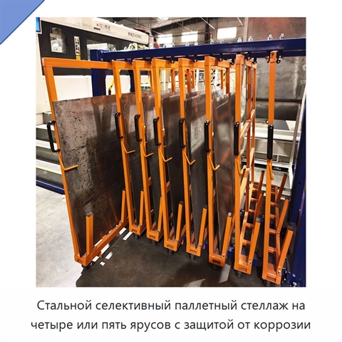 Стальной селективный паллетный стеллаж на четыре или пять ярусов с защитой от коррозии