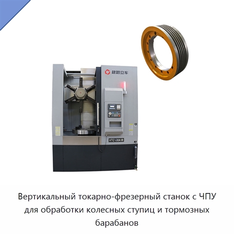 Вертикальный токарно-фрезерный станок с ЧПУ для обработки колесных ступиц и тормозных барабанов
