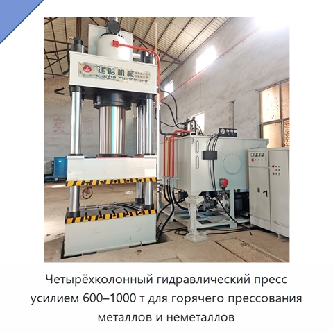 Четырёхколонный гидравлический пресс усилием 600–1000 т для горячего прессования металлов и неметаллов