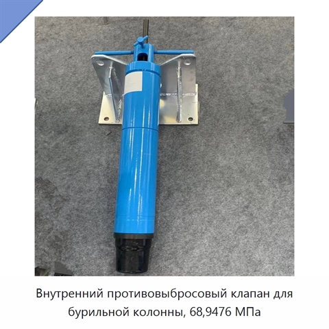 Внутренний противовыбросовый клапан для бурильной колонны, 68,9476 МПа