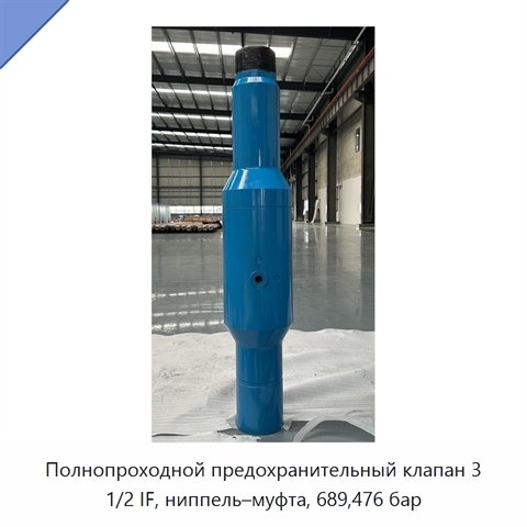 Полнопроходной предохранительный клапан 3 1/2 IF, ниппель–муфта, 689,476 бар