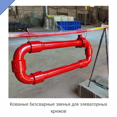 Кованые безсварные звенья для элеваторных крюков — Горнодобывающее оборудование