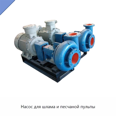 Насос для шлама и песчаной пульпы
