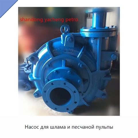 Насос для шлама и песчаной пульпы