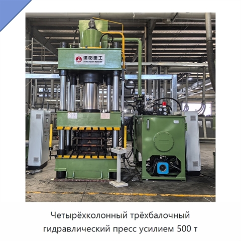 Четырёхколонный трёхбалочный гидравлический пресс усилием 500 т