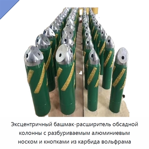 Эксцентричный башмак-расширитель обсадной колонны с разбуриваемым алюминиевым носком и кнопками из карбида вольфрама