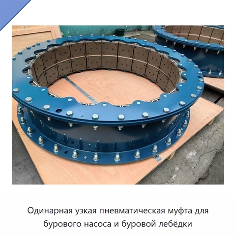 Одинарная узкая пневматическая муфта для бурового насоса и буровой лебёдки