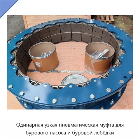 Одинарная узкая пневматическая муфта для бурового насоса и буровой лебёдки