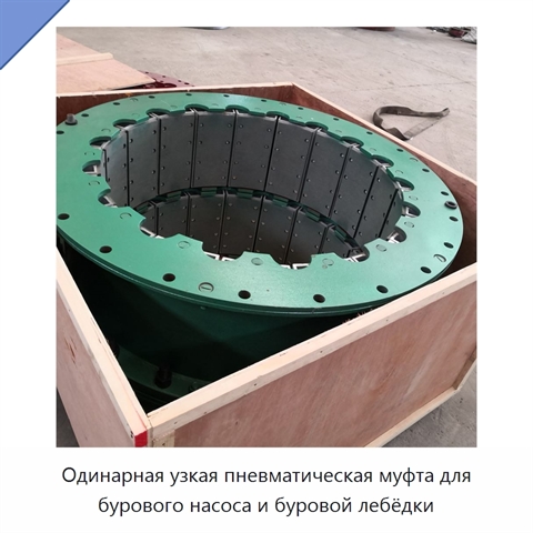 Одинарная узкая пневматическая муфта для бурового насоса и буровой лебёдки