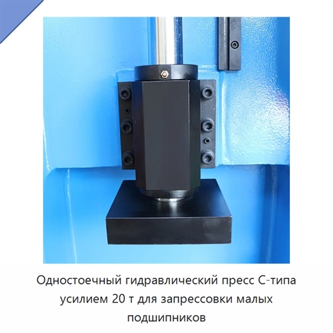 Одностоечный гидравлический пресс C-типа усилием 20 т для запрессовки малых подшипников