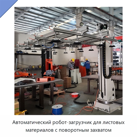 Автоматический робот-загрузчик для листовых материалов с поворотным захватом