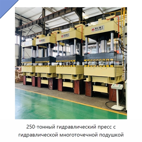 250-тонный гидравлический пресс с гидравлической многоточечной подушкой