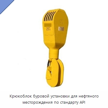 Крюкоблок буровой установки для нефтяного месторождения по стандарту API