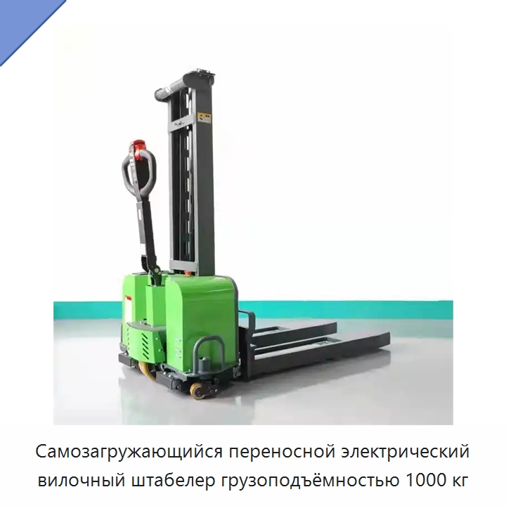 Самозагружающийся переносной электрический вилочный штабелер грузоподъёмностью 1000 кг — Вилочные погрузчики
