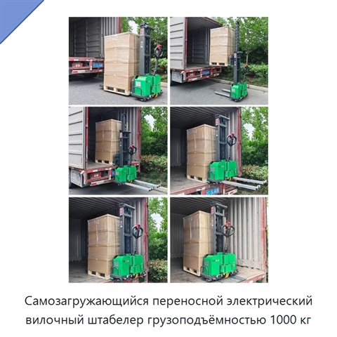 Самозагружающийся переносной электрический вилочный штабелер грузоподъёмностью 1000 кг