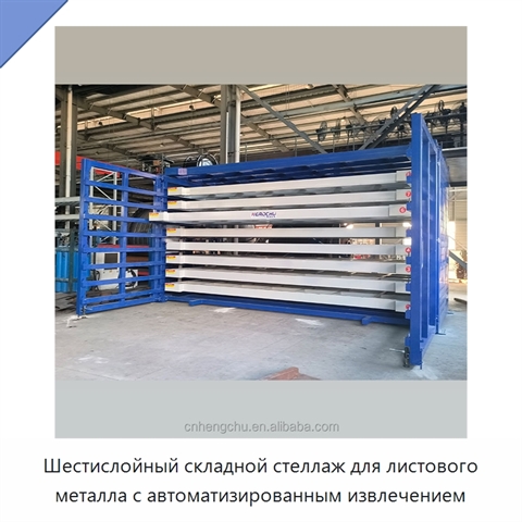 Шестислойный складной стеллаж для листового металла с автоматизированным извлечением