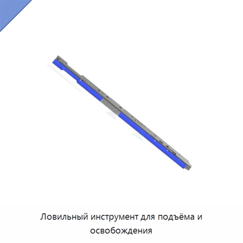 Ловильный инструмент для подъёма и освобождения