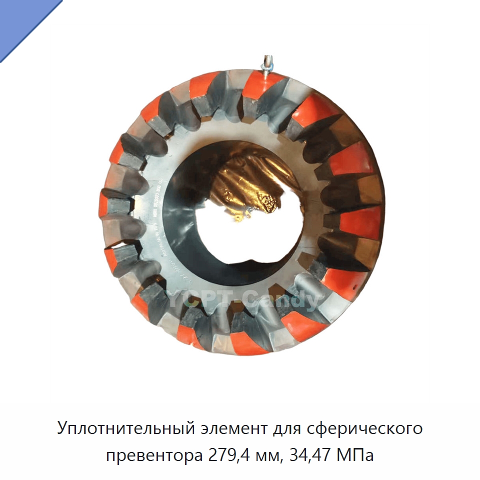 Уплотнительный элемент для сферического превентора 279,4 мм, 34,47 МПа — Нефтепромысловое оборудование