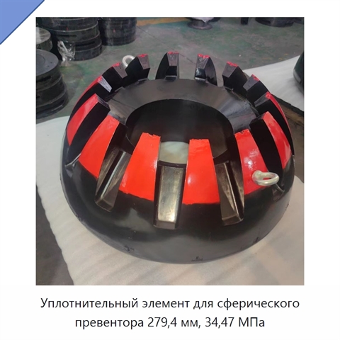 Уплотнительный элемент для сферического превентора 279,4 мм, 34,47 МПа
