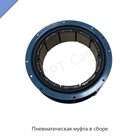 Пневматическая муфта в сборе