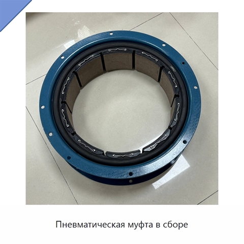Пневматическая муфта в сборе