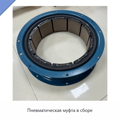 Пневматическая муфта в сборе