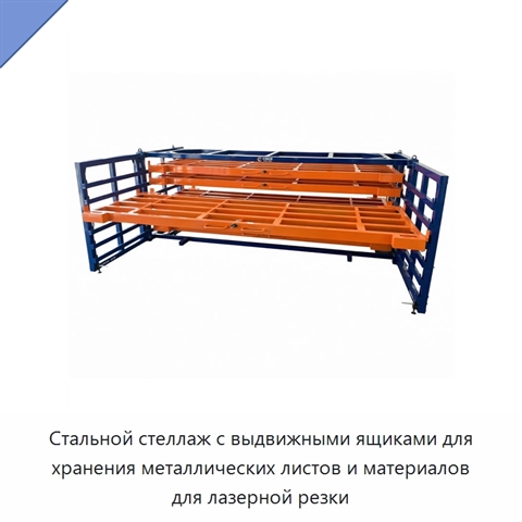 Стальной стеллаж с выдвижными ящиками для хранения металлических листов и материалов для лазерной резки