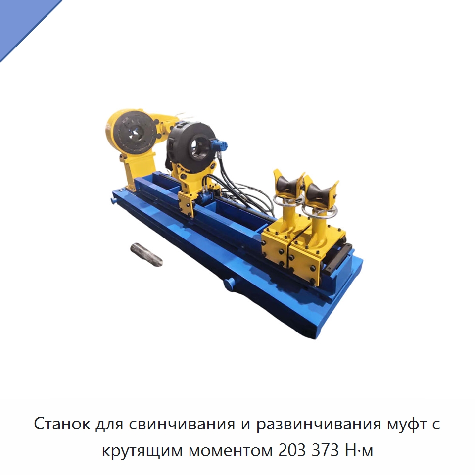 Станок для свинчивания и развинчивания муфт с крутящим моментом 203 373 Н·м — Горнодобывающее оборудование