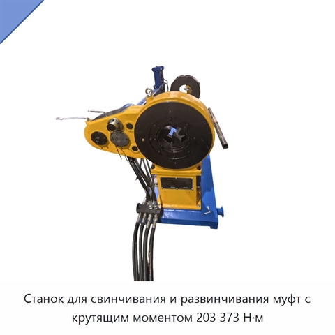 Станок для свинчивания и развинчивания муфт с крутящим моментом 203 373 Н·м