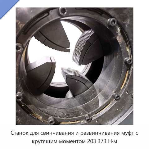 Станок для свинчивания и развинчивания муфт с крутящим моментом 203 373 Н·м