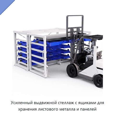 Усиленный выдвижной стеллаж с ящиками для хранения листового металла и панелей