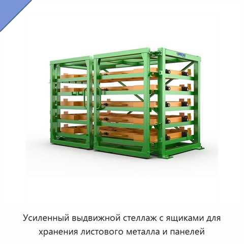 Усиленный выдвижной стеллаж с ящиками для хранения листового металла и панелей