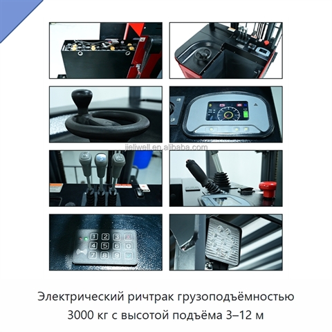 Электрический ричтрак грузоподъёмностью 3000 кг с высотой подъёма 3–12 м