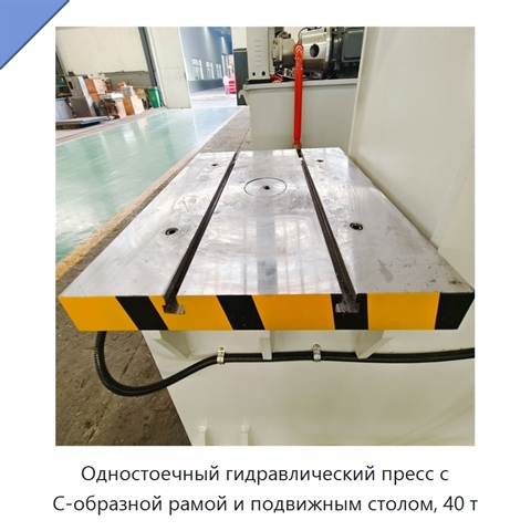 Одностоечный гидравлический пресс с С-образной рамой и подвижным столом, 40 т