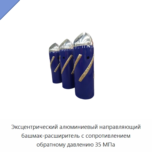 Эксцентрический алюминиевый направляющий башмак-расширитель с сопротивлением обратному давлению 35 МПа — Нефтепромысловое оборудование