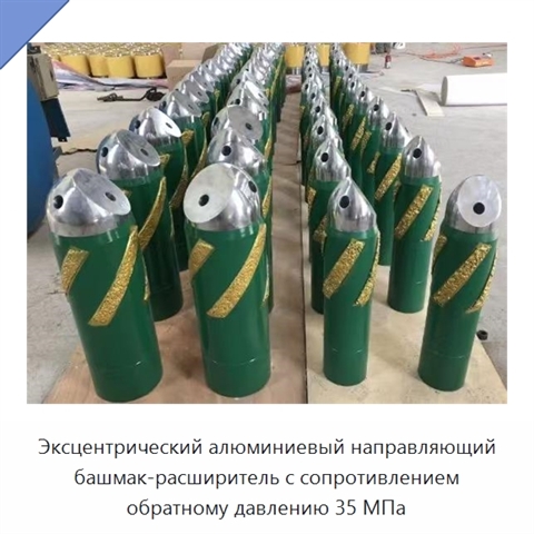 Эксцентрический алюминиевый направляющий башмак-расширитель с сопротивлением обратному давлению 35 МПа