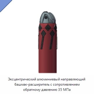 Эксцентрический алюминиевый направляющий башмак-расширитель с сопротивлением обратному давлению 35 МПа