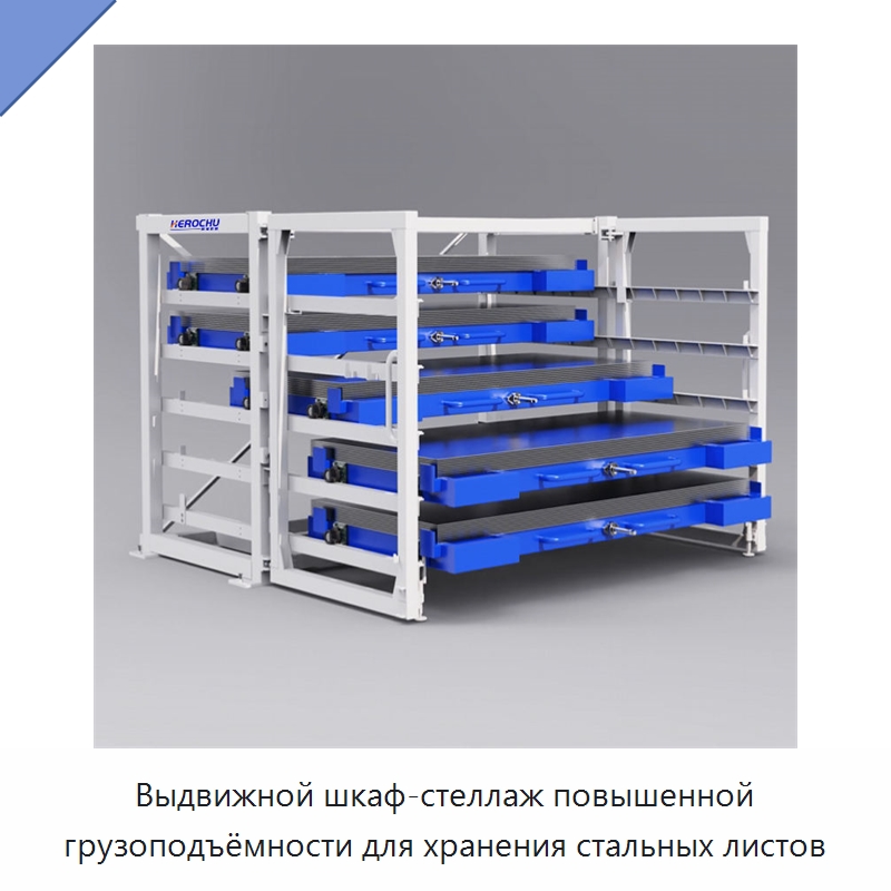 Выдвижной шкаф-стеллаж повышенной грузоподъёмности для хранения стальных листов — Штабелируемые стеллажи и полки