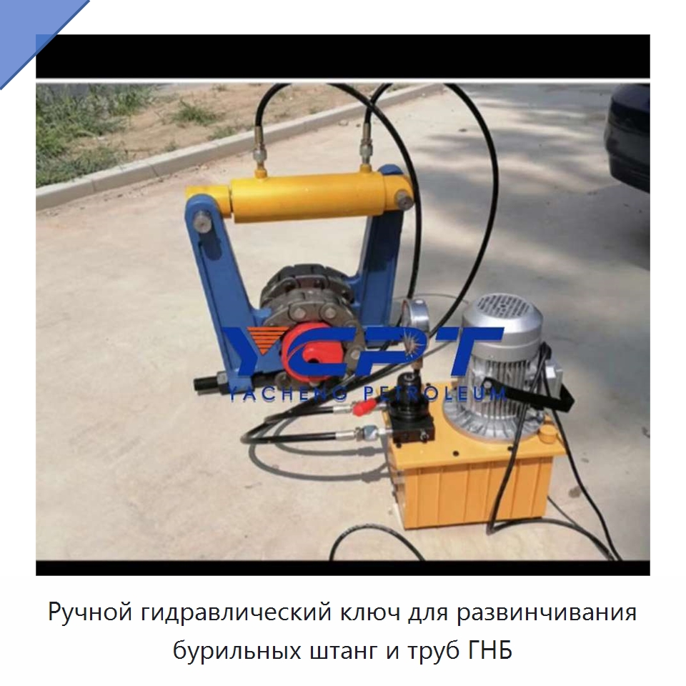 Ручной гидравлический ключ для развинчивания бурильных штанг и труб ГНБ — Горнодобывающее оборудование