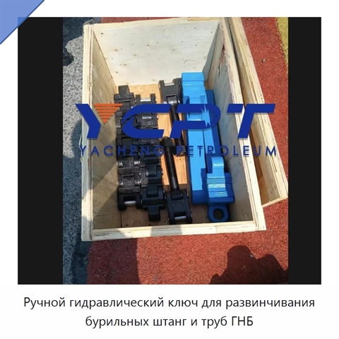 Ручной гидравлический ключ для развинчивания бурильных штанг и труб ГНБ