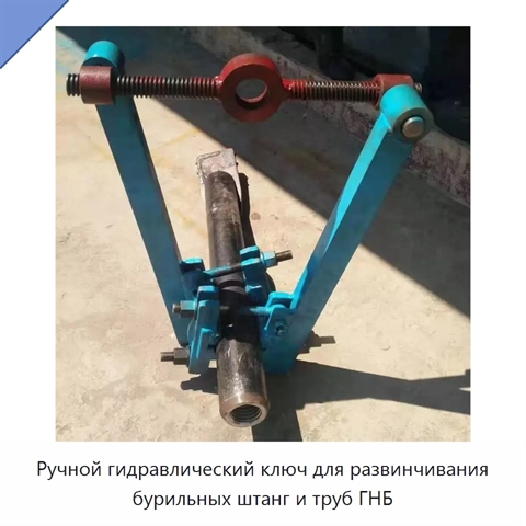 Ручной гидравлический ключ для развинчивания бурильных штанг и труб ГНБ