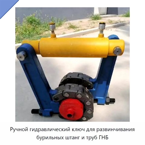 Ручной гидравлический ключ для развинчивания бурильных штанг и труб ГНБ