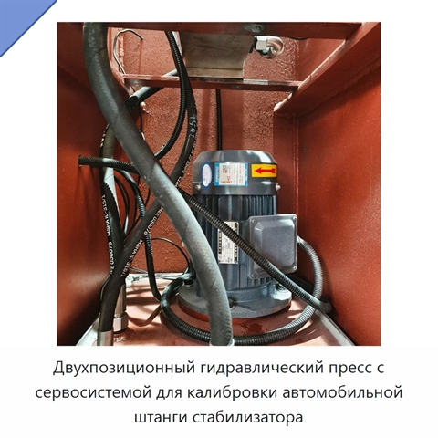 Двухпозиционный гидравлический пресс с сервосистемой для калибровки автомобильной штанги стабилизатора